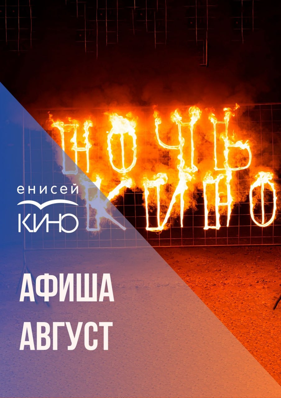 Афиша на август